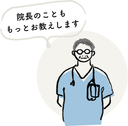 院長のことももっとお教えします