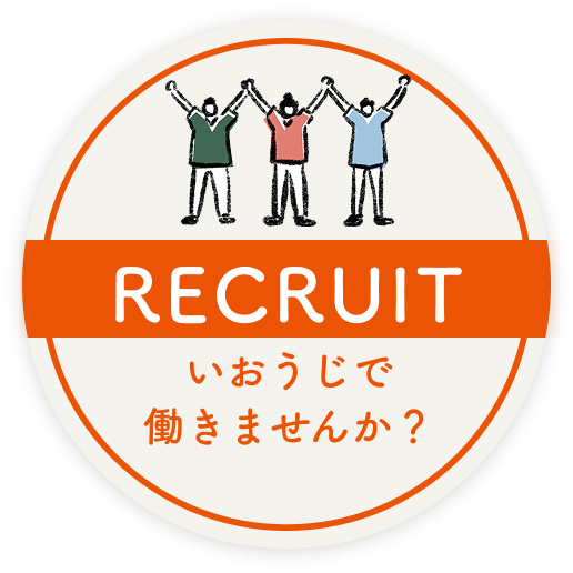 いおうじで働きませんか？