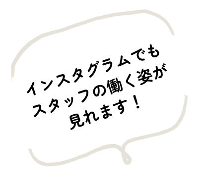 インスタグラムでもスタッフの働く姿が見れます！
