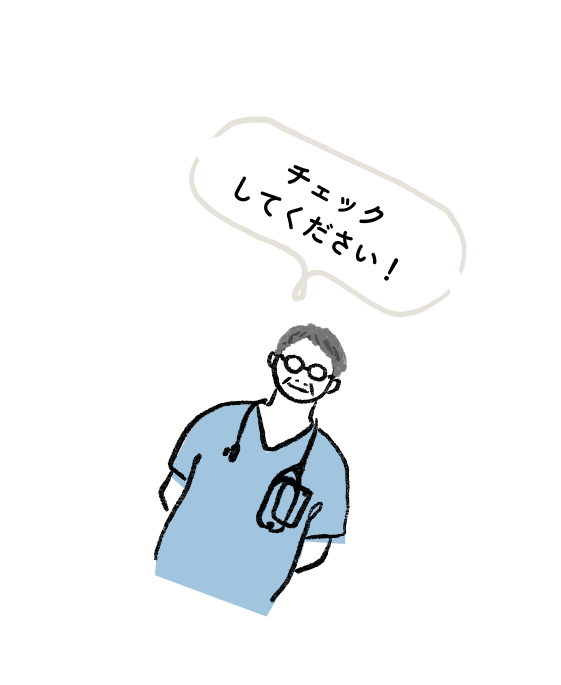 チェクしてください