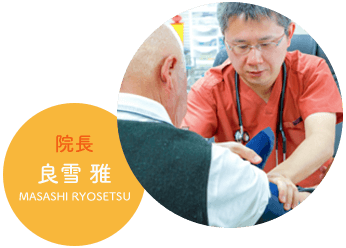 院長 良雪 雅 MASASHI RYOSETSU