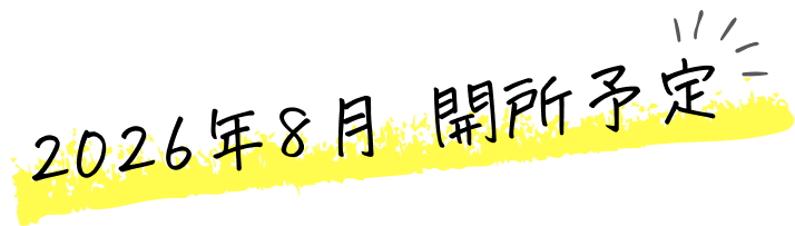 2026年8月　開所予定