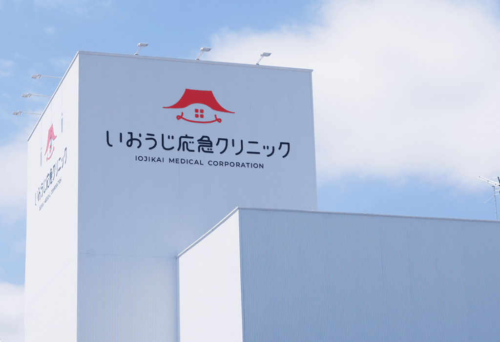 いおうじ応急クリニックの外観
