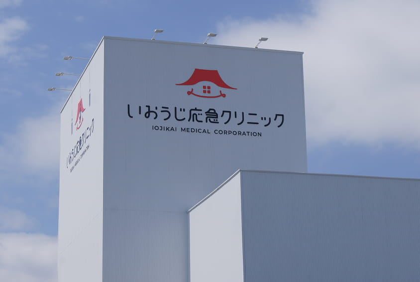 いおうじ応急クリニック